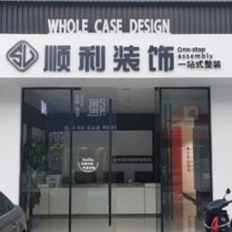 自贡贡井区顺利装修公司